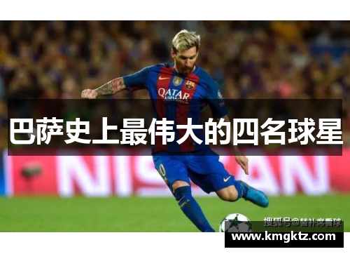巴萨史上最伟大的四名球星