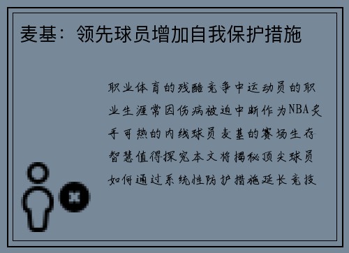 麦基：领先球员增加自我保护措施